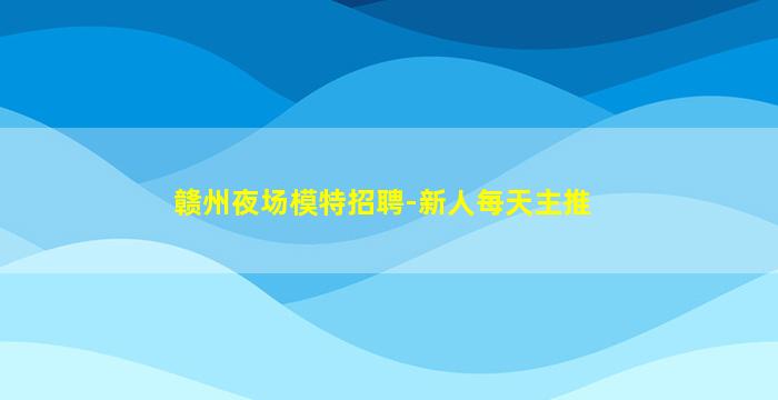 娄底KTV招聘